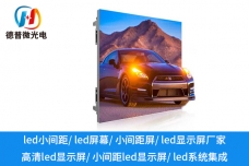 哪些領(lǐng)域適合應(yīng)用小間距LED顯示屏？